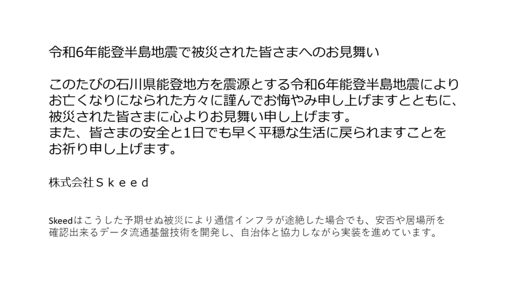 令和6年能登半島自身で被災された皆様へのお見舞い